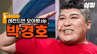 특전사 만나고 무적 해병 박경호의 성공시대 시작됐다🔥 알고 보니 진짜 해병대 장교 출신임ㅋㅋㅋ 필~승! | #코미디빅리그 #샾잉