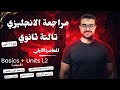المحاضرة الأولي مراجعة انجليزي تالتة ثانوي تأسيس مراجعة Units 1 2 شرح مكثف جرامر وكلمات وحل  mp3