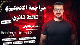 المحاضرة الأولي مراجعة انجليزي تالتة ثانوي تأسيس مراجعة    شرح مكثف جرامر وكلمات وحل