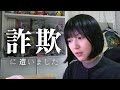 詐欺に遭いました…【注意喚起】