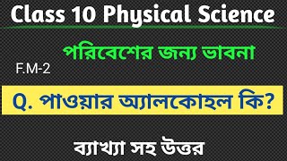 What is Power Alcohol ?  || পাওয়ার অ‍্যালকোহল কি ? || Class 10 Physical Science 1st Chapter ||