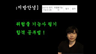[성공멘탈충전소] 위험물기능사 필기 단기합격, 공부법, 합격 후기