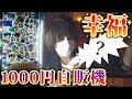 夢の大当たりを目指して『1000円自販機』に初挑戦！！