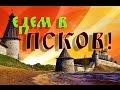 Советы туристам. Псков-Изборск-Печоры за один день