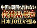 【世界シェア90%】外国人が「日本にしか作れない」と認めた...製造業を独占する10の技術
