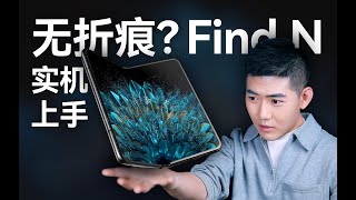 無折痕？OPPO Find N折疊手機開箱體驗！