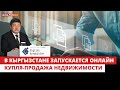 А.Жапаров: мы запускаем онлайн куплю-продажу недвижимости