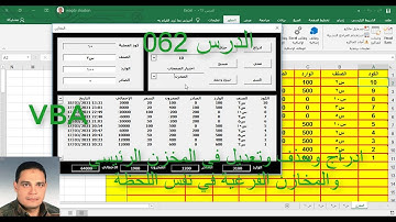 اكسل vba / الدرس 062/ ادراج وحذف وتعديل في المخزن الرئيسي والمخازن الفرعية في نفس اللحظة!!؟؟
