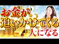【またまた有料セッション級】お金が追いかけてくる人になる！