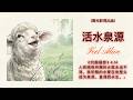 活水泉源 江南小调 迷途远去 主恩如露 Official Lyric Video 