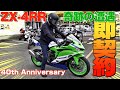 【ZX4RR納車】奇跡的に入荷したNinja誕生40周年記念モデルを即契約した結果…
