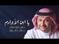 عبد المجيد عبدالله يا ابن الاوادم بدون موسيقى بدون حقوق مجانيه mp3