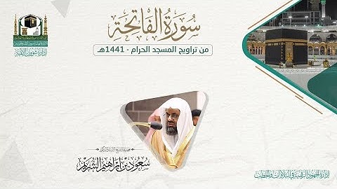 المصحف الصوتي والمرئي من صلاة التراويح والتهجد بالمسجد الحرام لعام 1441هـ.(سورة الفاتحة)..