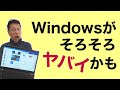 Windowsがそろそろヤバイかもしれません。パソコンのOSとしては、長年シェア9割と言われてきましたが、果たしてこの先も安泰なのでしょうか？