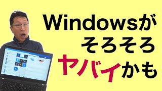 Windowsがそろそろヤバイかもしれません。パソコンのOSとしては、長年シェア9割と言われてきましたが、果たしてこの先も安泰なのでしょうか？