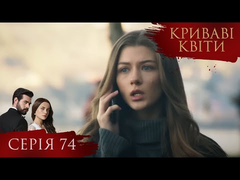 КРИВАВІ КВІТИ Серія 74 Турецький серіал серіал