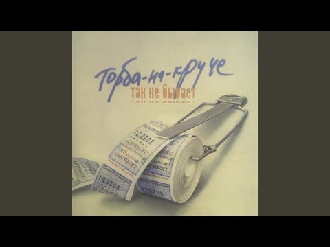 Торба-на-Круче - Драг-друг
