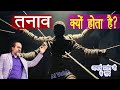 तनाव क्यों होता है? | आचार्य प्रशांत का सबसे सटीक उत्तर #acharyaprashant #आचार्यप्रशांत 