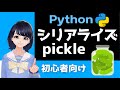 【Pythonでシリアライズ】pickleでデータ保存をもっと便利に!〜Pythonプログラミング入門〜 初心者にも分かりやすく解説!