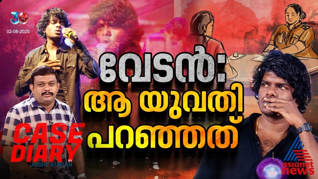 വേടൻ ബലാൽസംഗ കേസിൽ പ്രതിയാക്കപ്പെട്ടത് എങ്ങനെ, വേടന് പറയാനുള്ളതെന്ത്? |  Case Diary | Joshy Kurian