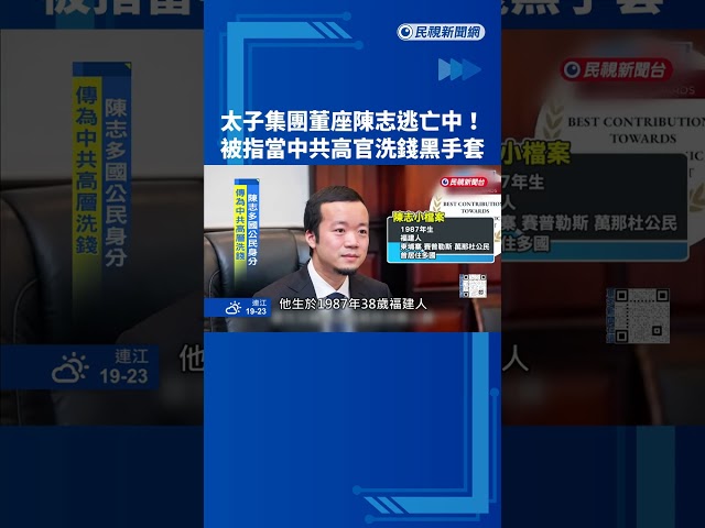 全球通緝! 太子集團董座陳志逃亡 疑中共高官黑手套－民視新聞