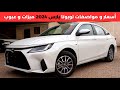 تويوتا يارس 2024 Toyota Yaris تويوتا يارس 2024 Toyota Yaris