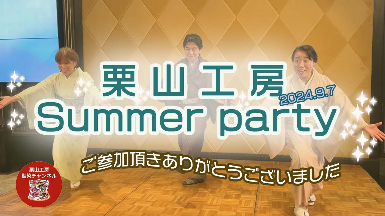 栗山工房Summer　party2024　[　ダイジェスト　]　和染紅型　栗山工房 ＊167