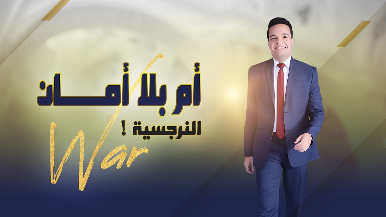 حين تكون أمّك عدوّتك..ولا تستطيع كرهها ؟! | د.محمود رضوان