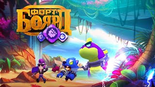 ФОРТ БОЯРД, НО МЫ МОЖЕМ ИСПОЛЬЗОВАТЬ СНАРЯЖЕНИЯ 🔧 BRAWL STARS