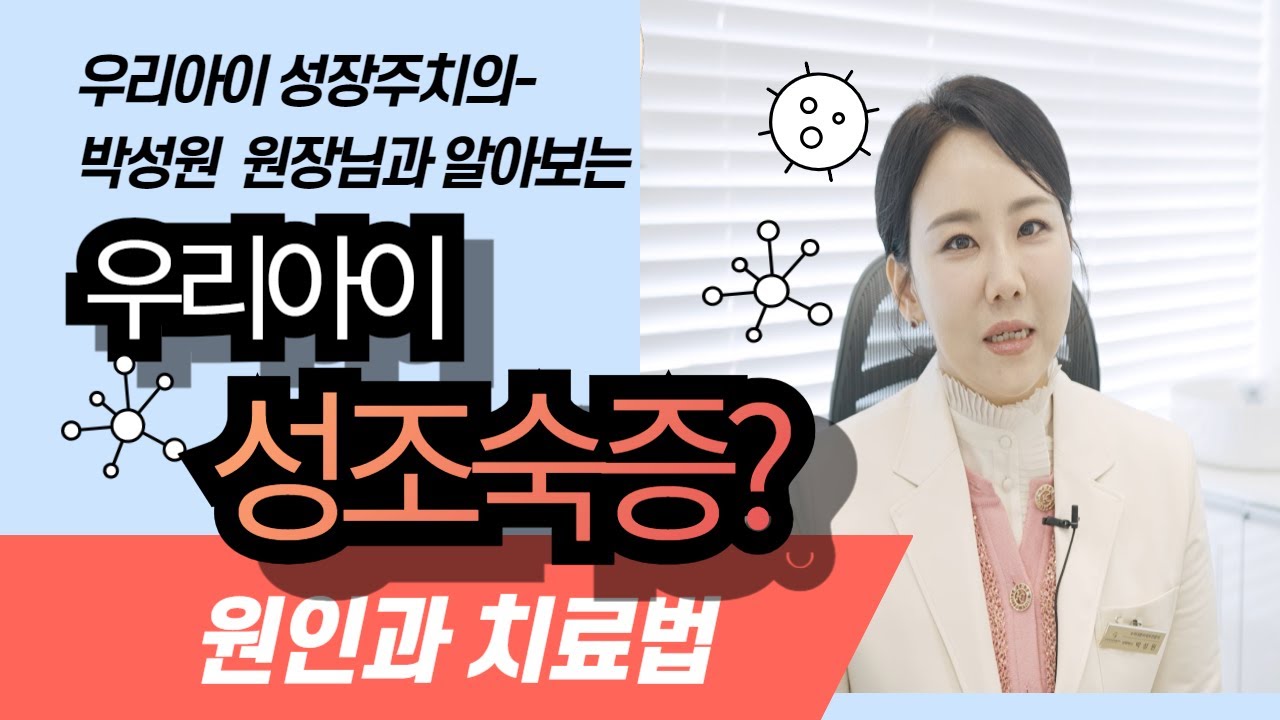 [우리아이성장주치의] 우리 아이 혹시 성조숙증은 아니죠????