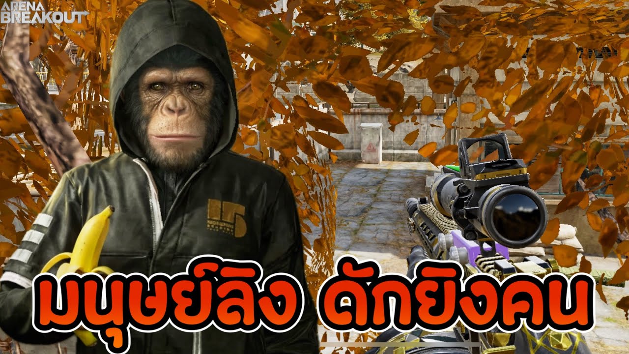 มนุษย์ลิง ดักยิงคน Arena Breakout SS10