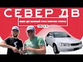 Купил Вам TOYOTA// Север ДВ // Зелёный угол// Часть 8