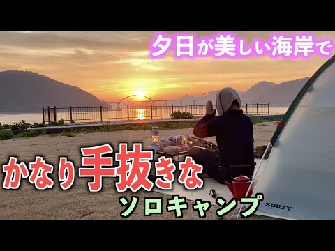 【ソロキャンプ】瀬戸内の夕日が綺麗な海岸で『仕事終わりに一杯飲みに行く』的なノリのかなり手抜きなソロキャンプ【エバニュー】【山岳飯盒弐型】【クレセントビーチ】