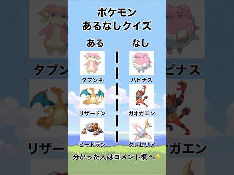 この違いはなに？ポケモンあるなしクイズ #ポケモン #pokemon