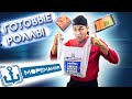 ОБЗОР ГОТОВЫХ РОЛЛОВ ОТ МОРЕМАНИИ!!! Филадельфия за 299руб!!!