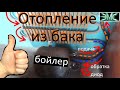 Самодельная система отопления на основе старого бойлера Ariston