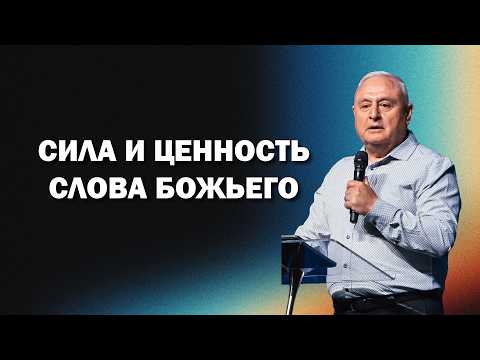 Сила и ценность Слова Божьего | Артур Симонян