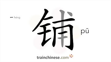 How to write 铺 (pū) – spread; pave – stroke order, radical, examples and spoken audio
