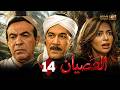 حصريا الحلقة 14 من مسلسل العصيان بطولة محمود ياسين هادى الجيار داليا مصطفى