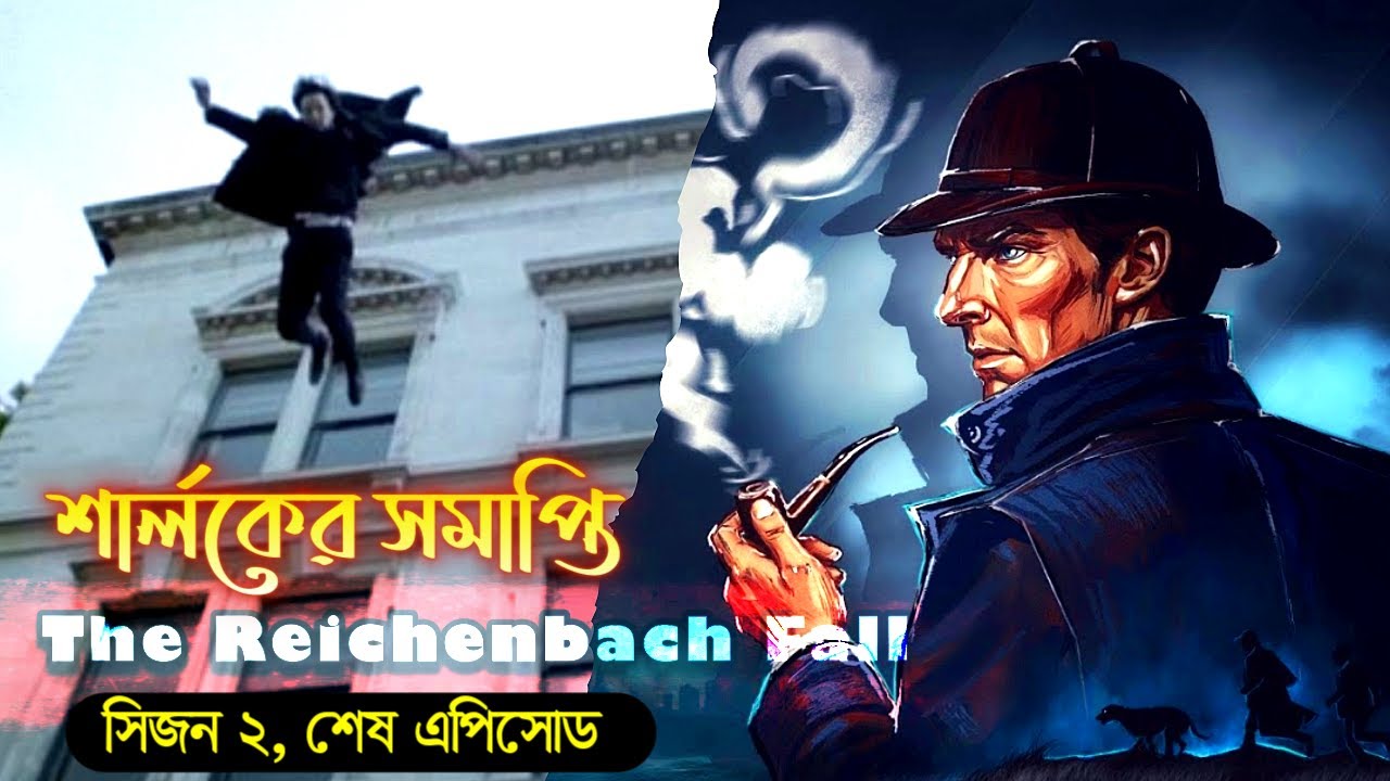 Sherlock : The Reichenbach Fall বাংলা এক্সপ্লেইন । Sherlock explained in bangla। series stories