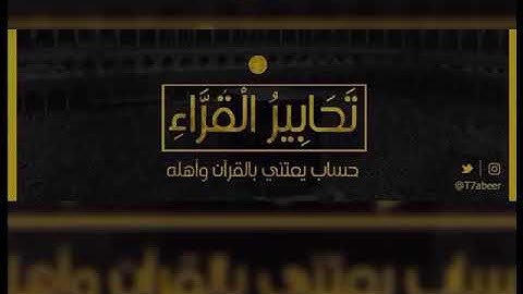 (فروْح وريحان وجنت نعيم) تلاوة لأواخر سورة الواقعة وسورة الليل للقارئ الشيخ د. ياسر الدوسري ..