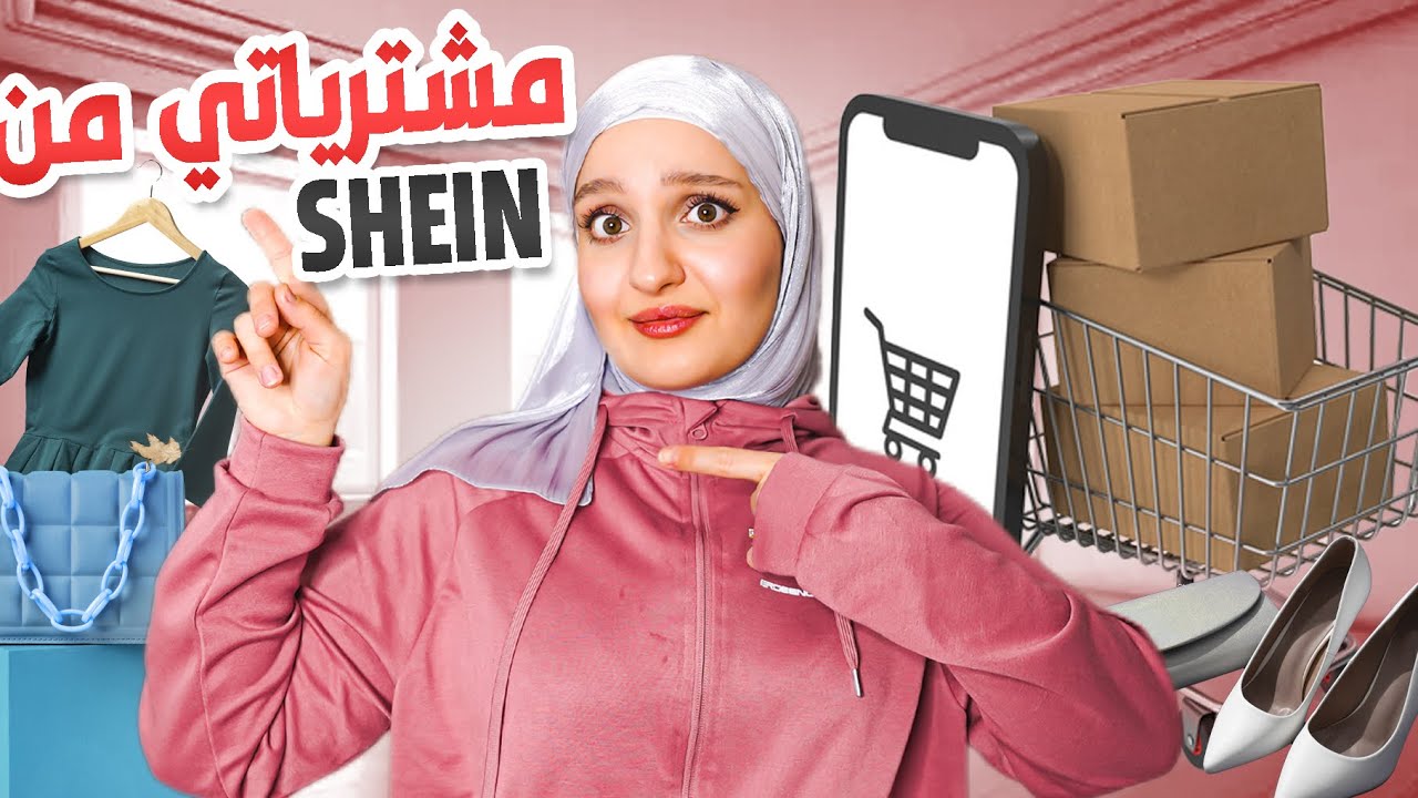 جربت أكبر طلبية ملابس ومكياج من شي إن😍 ياترى نفس الصور او لا؟!🤔