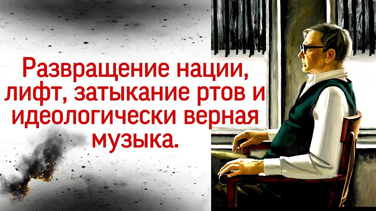 Дмитрий Шостакович: развращение нации, лифт, затыкание ртов и идеологически верная музыка.