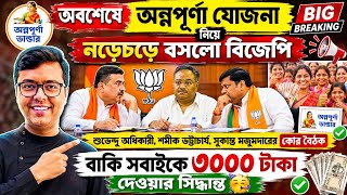 অন্নপূর্ণা ভান্ডার নিয়ে বৈঠক: Annapurna Yojana Status Check: Annapurna Bhandar Payment Status 2026