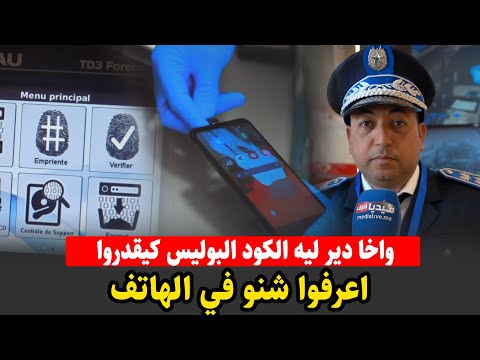واخا دير ليه الكود البوليس كيقدروا اعرفوا شنو في الهاتف معلومات مهمة عن تتبع الأتار الرقمية