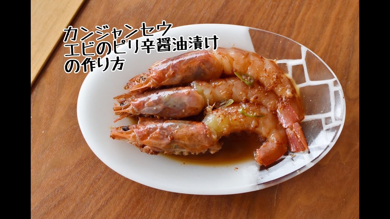 カンジャンセウ エビのピリ辛醤油漬けの作り方 Youtube