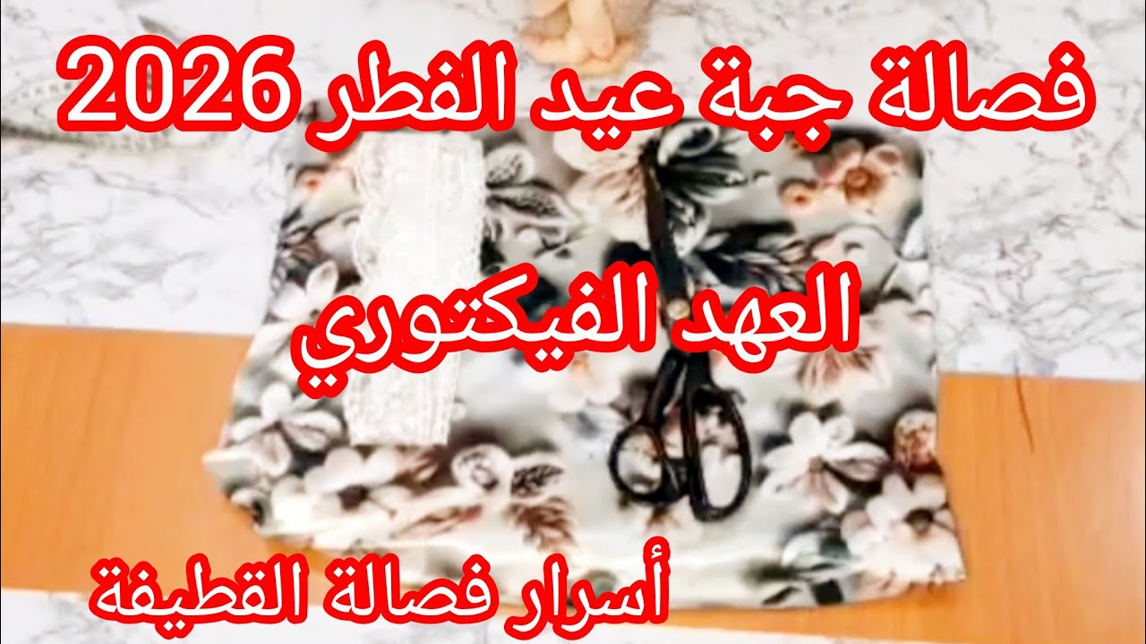 أسرارطريقة فصالة قطيفة#خياطة جبة العهد الفيكتوري لعيد#2026✂️#اسرار للمبتدءات👗#ترند #باترون #اكسبلور 