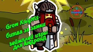 Grow Knights-битва за замки геймплей игры для Андроид 🔴🔴🔴🔴🔴🔴🔴🔴🔴🔴🔴🔴🔴🔴🔴🔴🔴🔴🔴🔴🔴🔴🔴🔴🔴🔴🔴🔴🔴🔴🔴🔴🔴🔴🔴🔴🔴🔴🔴🔴🔴🔴🔴🔴 screenshot 1