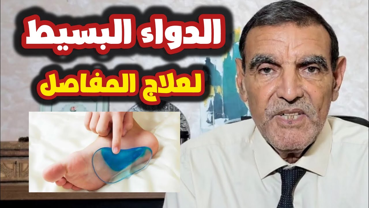 الدواء البسيط لعلاج المفاصل