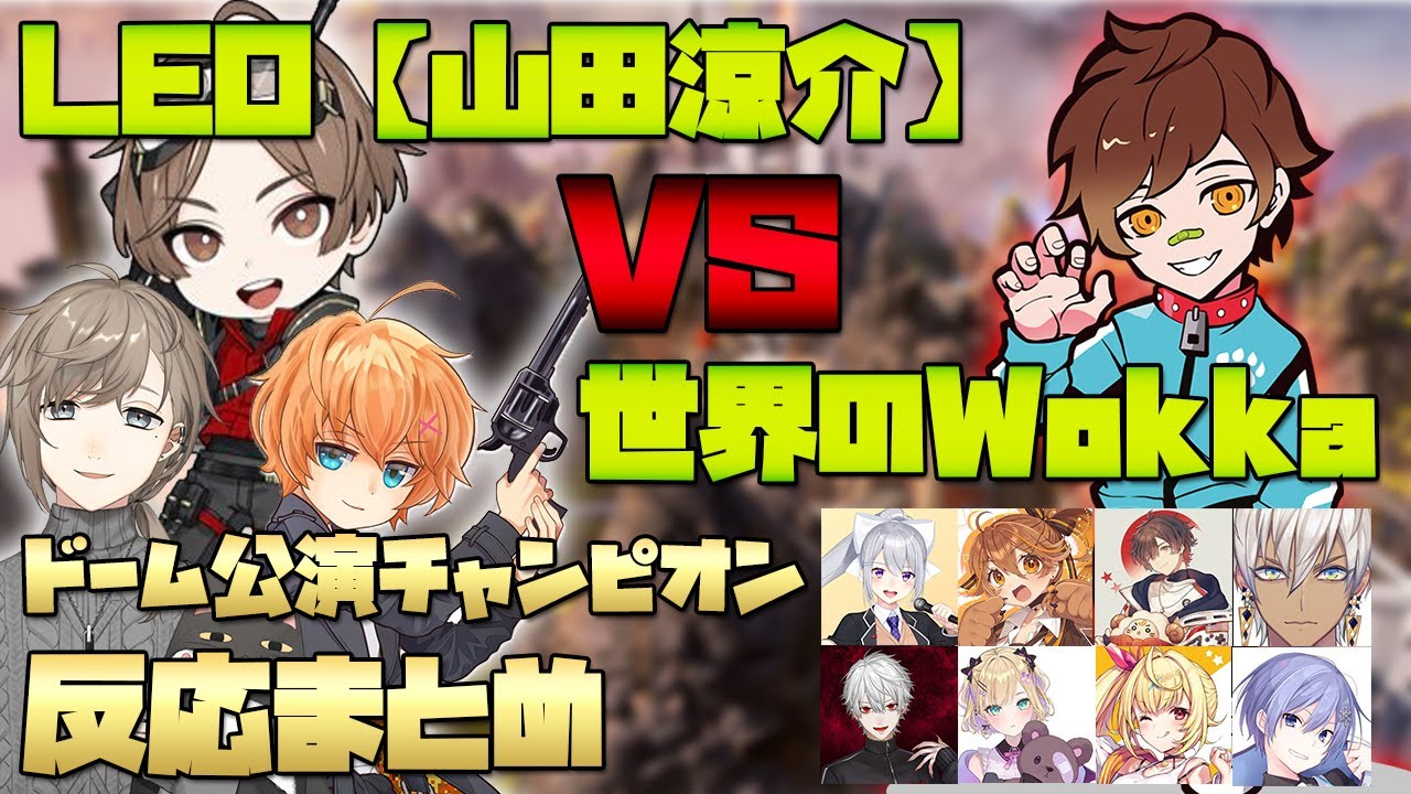 CRカップ カスタム最終日 世界のWokkaとの1vs1を制しドーム公演をチャンピオンへ導く山田涼介とそれを見た他チーム反応まとめ 【LEO 山田涼介 渋谷ハル 叶 にじさんじ 切り抜き APEX】